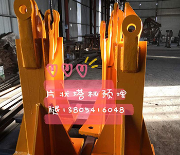 片狀塔機預埋