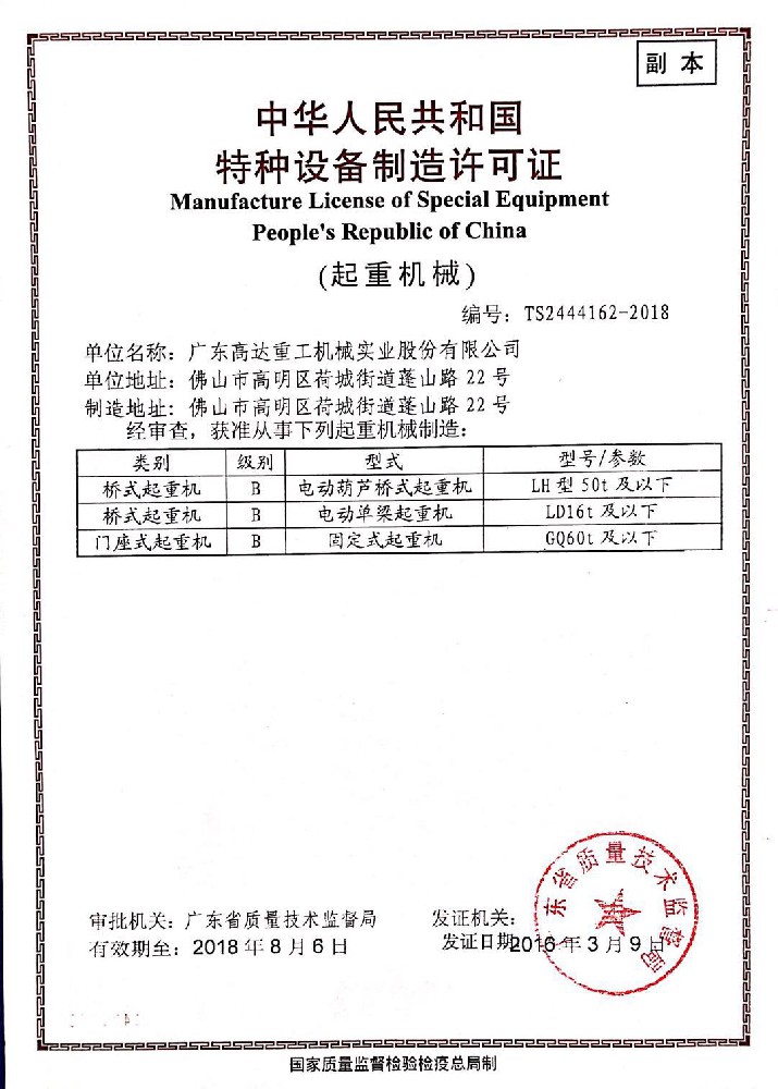 制造許可證--門(mén)座式起重機(jī)